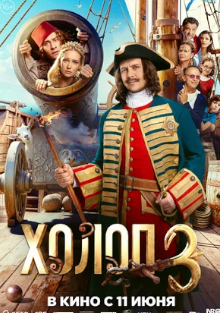 Холоп 3 Постер